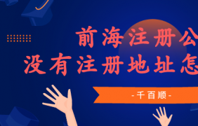 找深圳代理記賬報稅公司需要注意的事項！