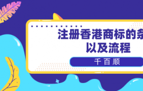 外資企業(yè)注冊(cè)流程條件_千百順