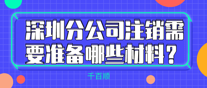 深圳公司做賬報稅需要注意什么問題？