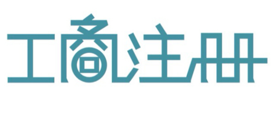 深圳公司注銷材料流程時間以及費用！