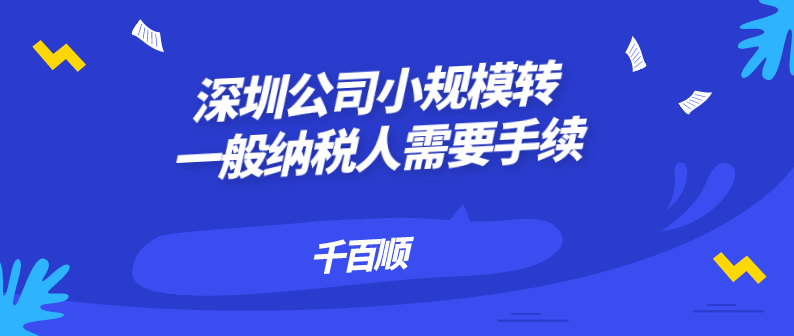 深圳代理記賬公司比公司專職記賬優(yōu)勢有哪些呢？