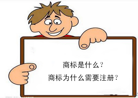 商標(biāo)是什么？商標(biāo)為什么需要注冊？