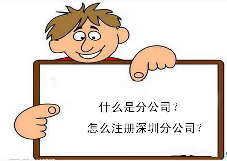 什么是分公司？怎么注冊(cè)深圳分公司？