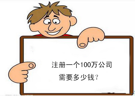 注冊一個100萬公司需要多少錢？