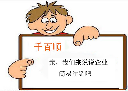 親，我們來說說企業(yè)簡(jiǎn)易注銷吧