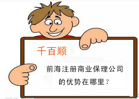 前海注冊(cè)商業(yè)保理公司的優(yōu)勢(shì)在哪里？