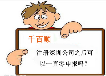 注冊深圳公司之后可以一直零申報(bào)嗎？