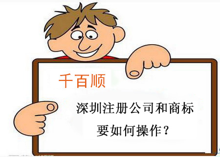 深圳注冊(cè)公司和商標(biāo)要如何操作？