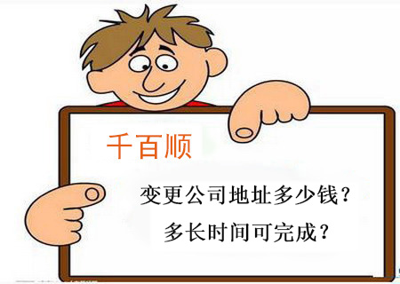 變更公司地址多少錢？多長(zhǎng)時(shí)間可完成？