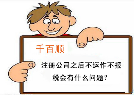 注冊(cè)公司之后不運(yùn)作不報(bào)稅會(huì)有什么問(wèn)題？