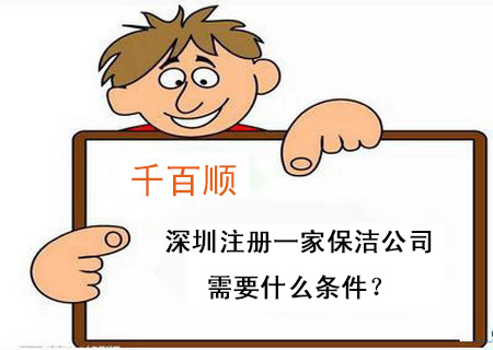 深圳注冊(cè)一家保潔公司需要什么條件？