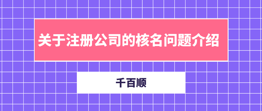 深圳新公司注冊需要準(zhǔn)備哪些資料？