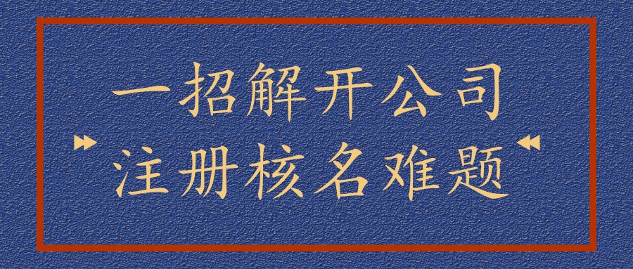 深圳南山區(qū)貿(mào)易公司注冊代辦，無地址注冊手續(xù)2天完成