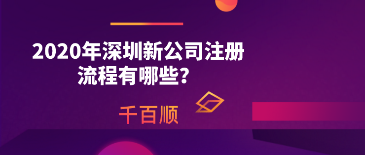 深圳營業(yè)執(zhí)照可以代辦嗎？