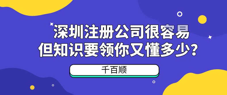 深圳注冊(cè)公司