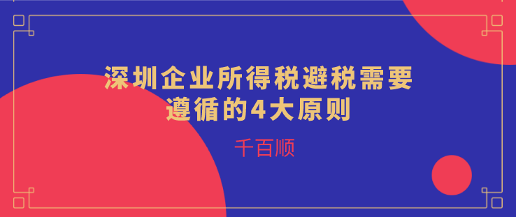 企業(yè)所得稅避稅